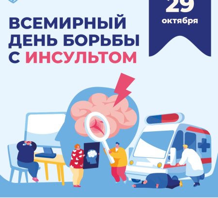 День борьбы с инсультом