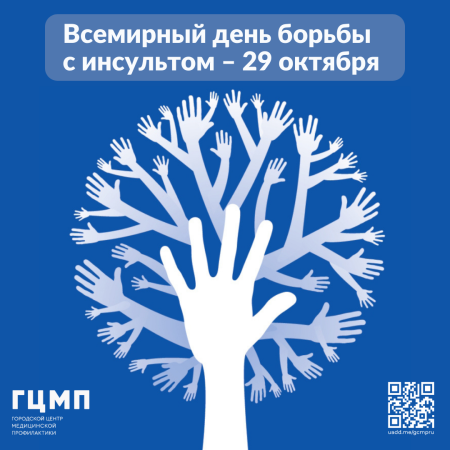 Всемирный день борьбы с инсультом