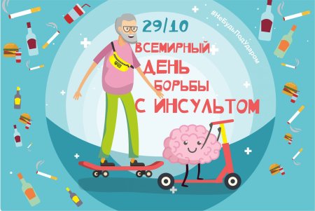 День борьбы с инсультом