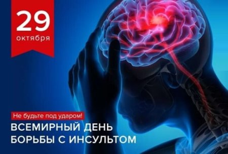 Открытка 29 октября Всемирный день борьбы с инсультом