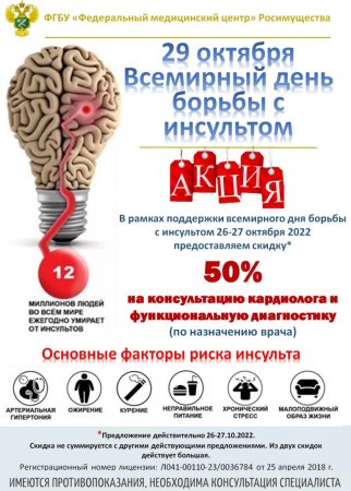 Всемирный день борьбы с инсультом