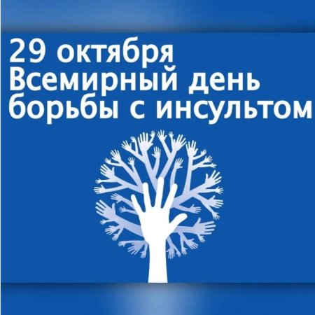 29 Октября Всемирный день борьбы с инсультом