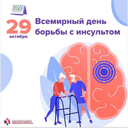 День борьбы с инсультом