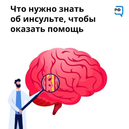 День инсульта