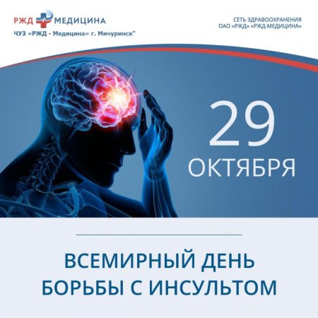 29 Октября день борьбы с инсультом