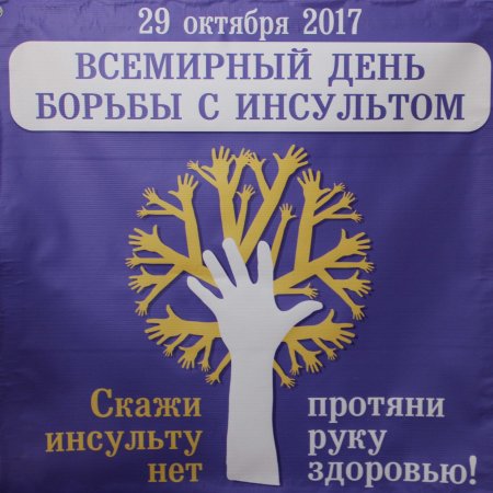 День борьбы с инсультом