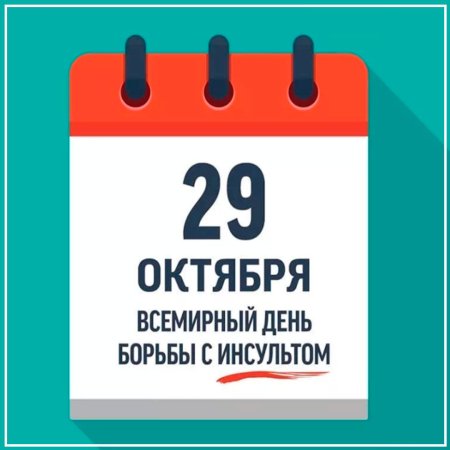 29 Октября день инсульта
