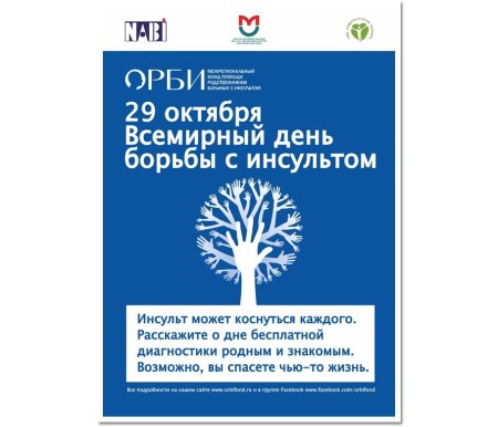 Всемирный день борьбы с инсультом