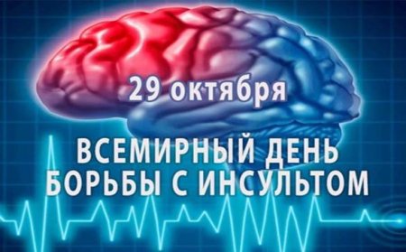 День борьбы с инсультом воз