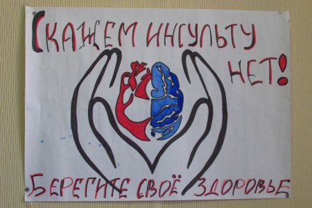 День борьбы с инсультом плакат