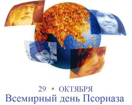 Всемирный день псориаза 29 октября