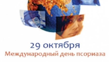 Международный день псориаза