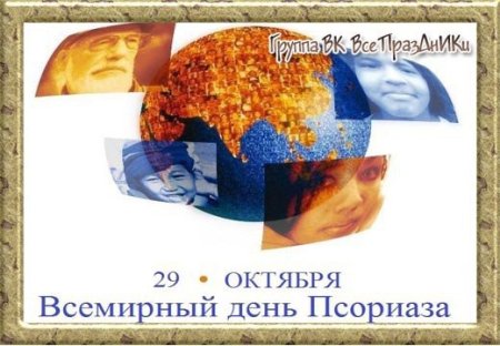 Международный день псориаза 29 октября