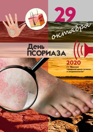 Всемирный день псориаза