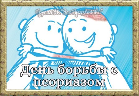 29 Октября Всемирный день борьбы с псориазом