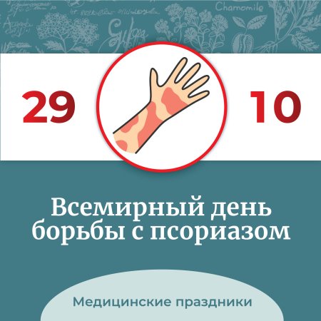 Международный день псориаза 29 октября