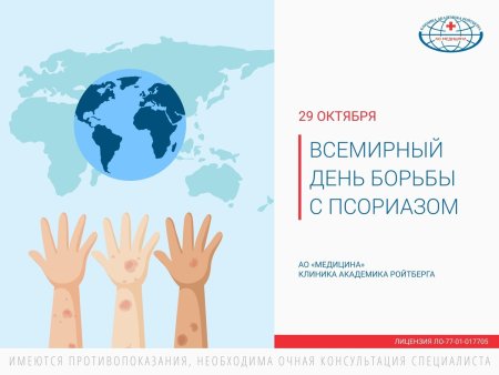 Международный день псориаза