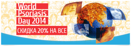 Международный день псориаза