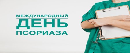 Международный день борьбы с псориазом