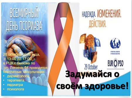 Всемирный день борьбы с псориазом