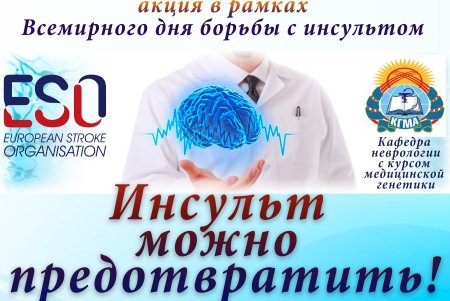 Международный день борьбы с инсультом