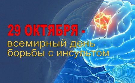 29 Октября Всемирный день борьбы с инсультом