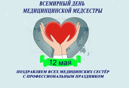 Всемирный день медсестры