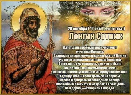 Народный календарь 29 октября Лонгин Сотник