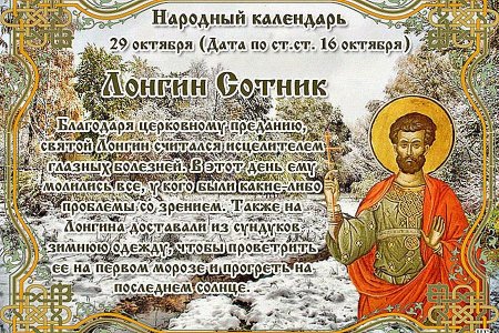 29 Октября – Лонгин Сотник (Вратник)