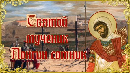 Св.муч.Лонгин Сотник