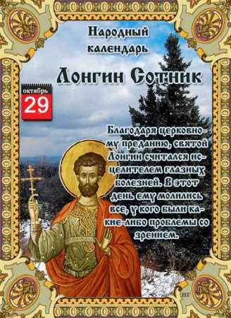 Лонгин Сотник народный праздник