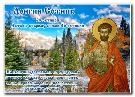 Лонгин Сотник народный календарь