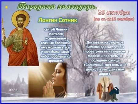 29 Октября – Лонгин Сотник (Вратник)