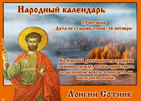 Лонгин Сотник 29 октября