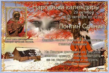 Народный календарь 29 октября Лонгин Сотник
