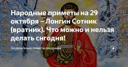 Лонгин Вратник (Лонгин Сотник) — народный праздник