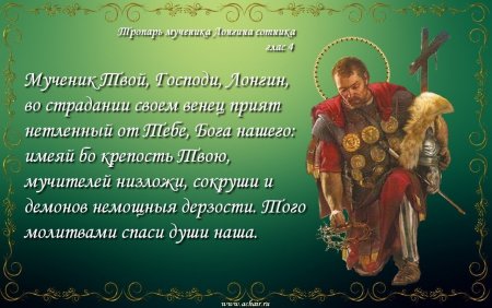 Святой Лонгин Сотник молитва