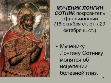 Лонгин Сотник 29 октября