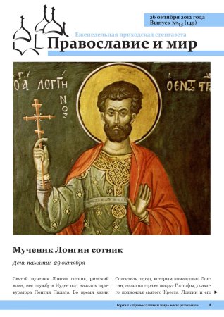 Лонгин Вратник 29 октября