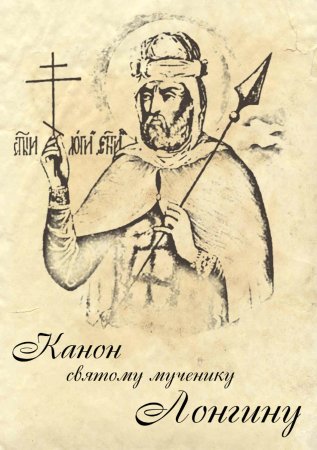 Сотник Лонгин Графическое изображение
