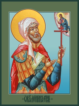 Св.муч.Лонгин Сотник