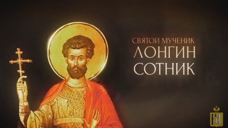 Святой Лонгин Сотник