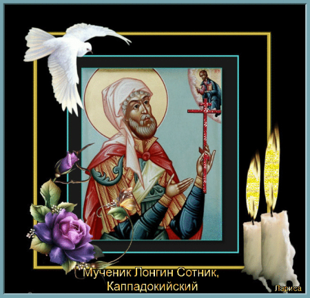 Лонгин Сотник 29 октября икона
