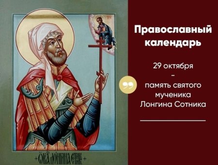 Мч Лонгин Сотник иже при кресте