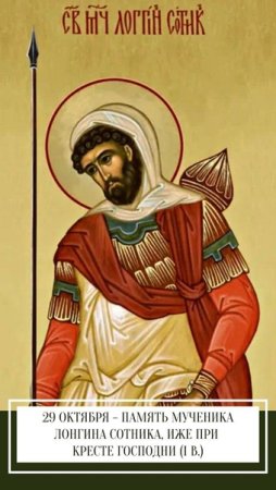 Св мч Лонгин Сотник