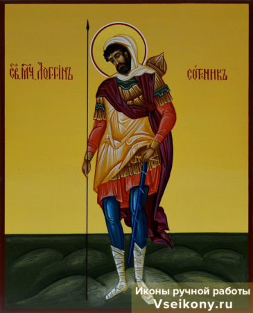 Икона Святого Лонгина сотника