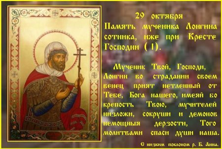 Святой Лонгин Сотник молитва