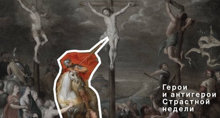 Сотник Лонгин Распятие