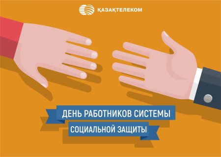 С днем социального работника