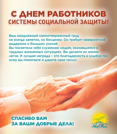 С днем работника социальной защиты